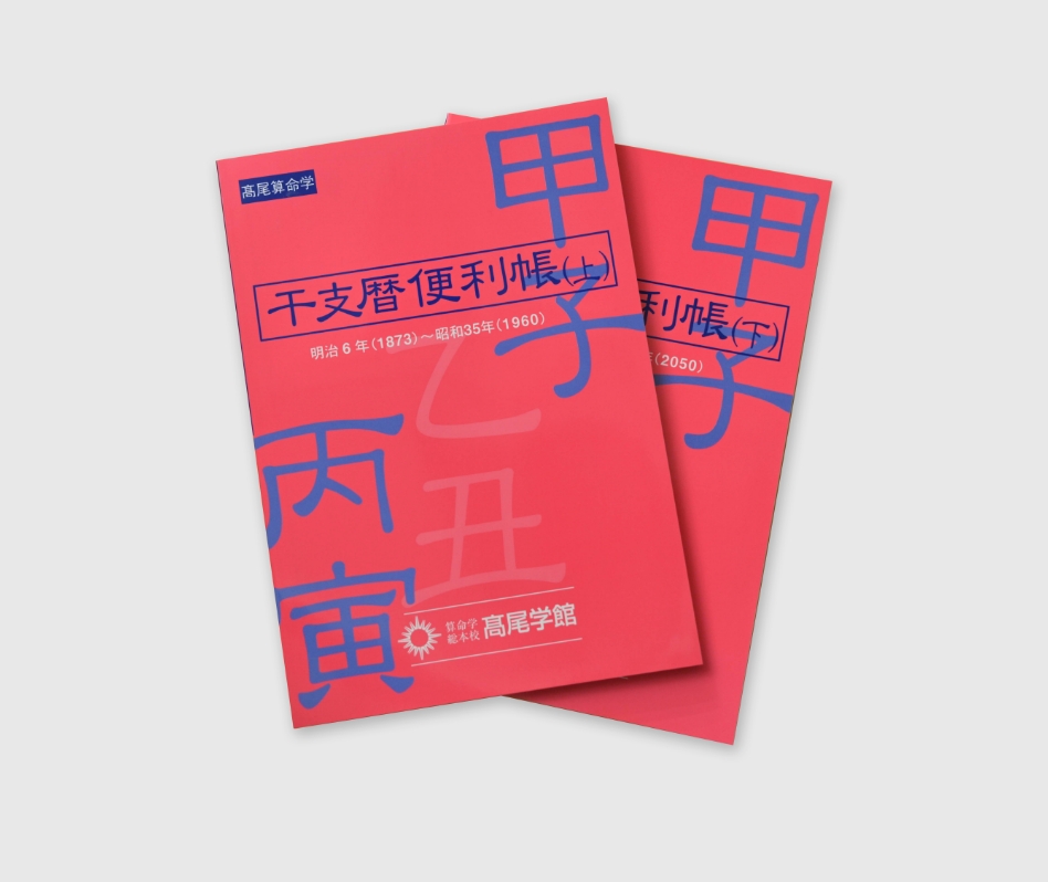 算命学総本校 高尾学館 | 出版物案内