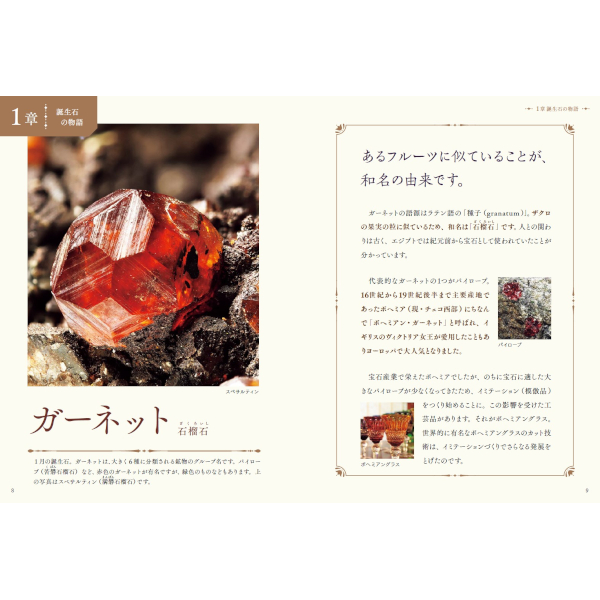 物語のある鉱物図鑑 | 三才ブックス