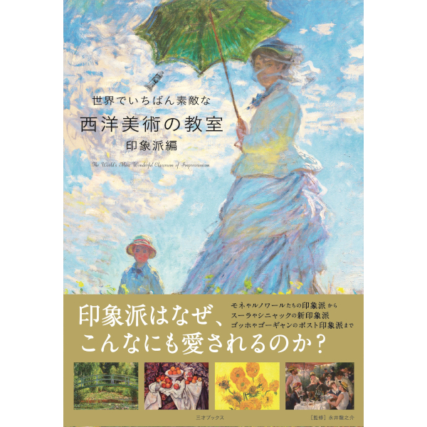 世界でいちばん素敵な西洋美術の教室 印象派編 | 三才ブックス