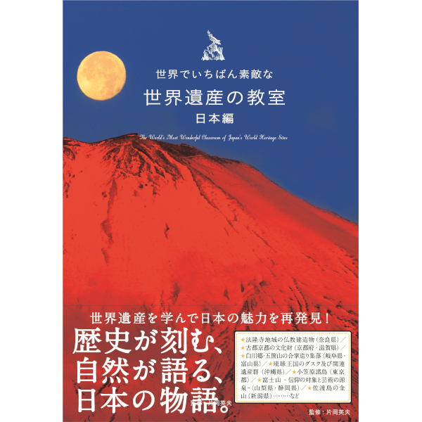 世界でいちばん素敵な世界遺産の教室 日本編 | 三才ブックス