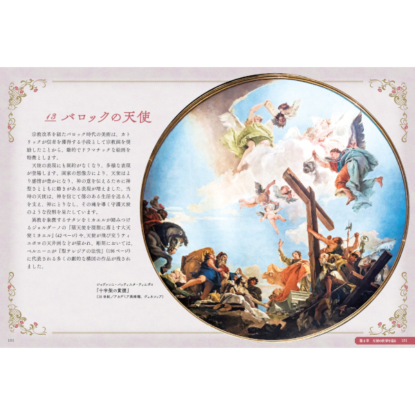 西洋美術に描かれた 天使の図鑑 | 三才ブックス