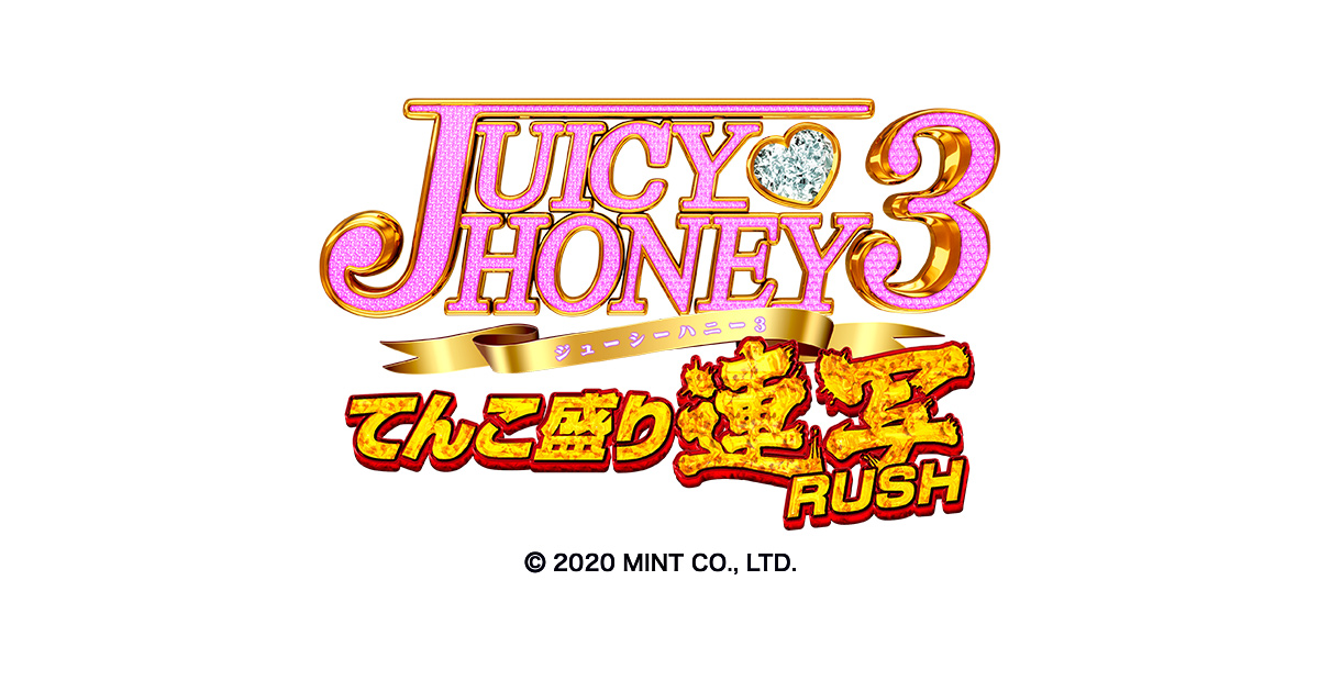 サンセイ R＆D｜Pジューシーハニー3てんこ盛り連写RUSH