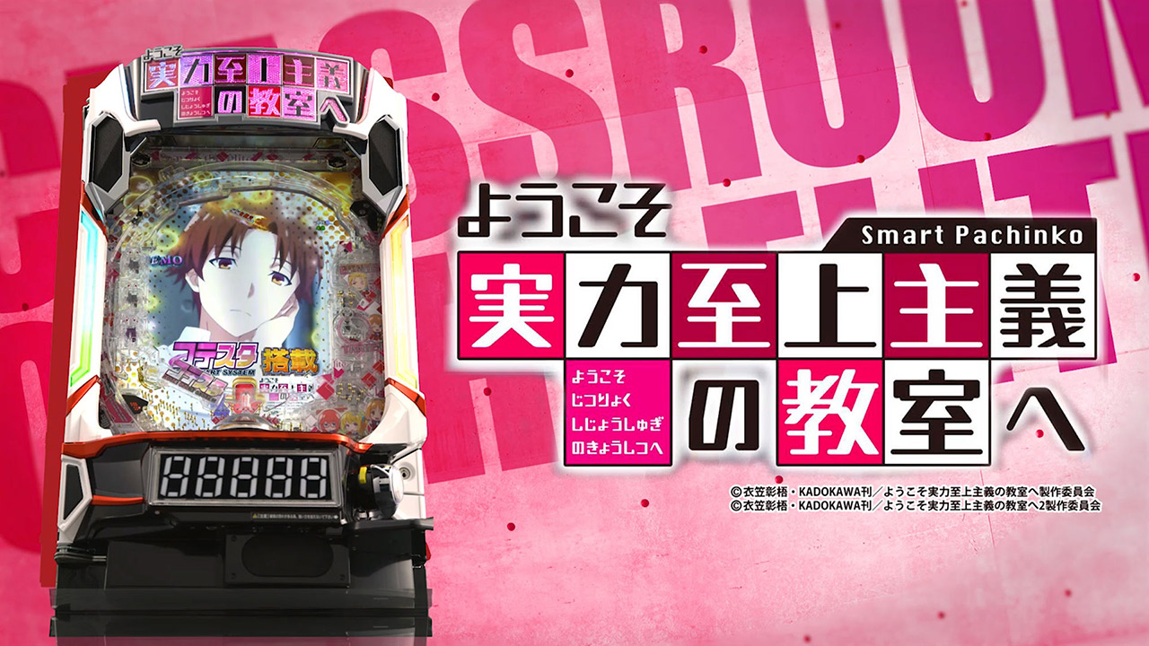 サンセイ R＆D｜eようこそ実力至上主義の教室へ