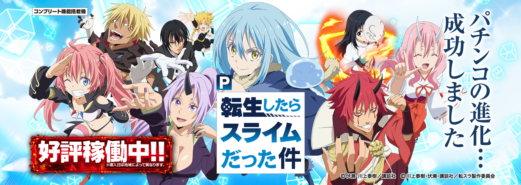 サンセイ R＆D｜P転生したらスライムだった件129ver.