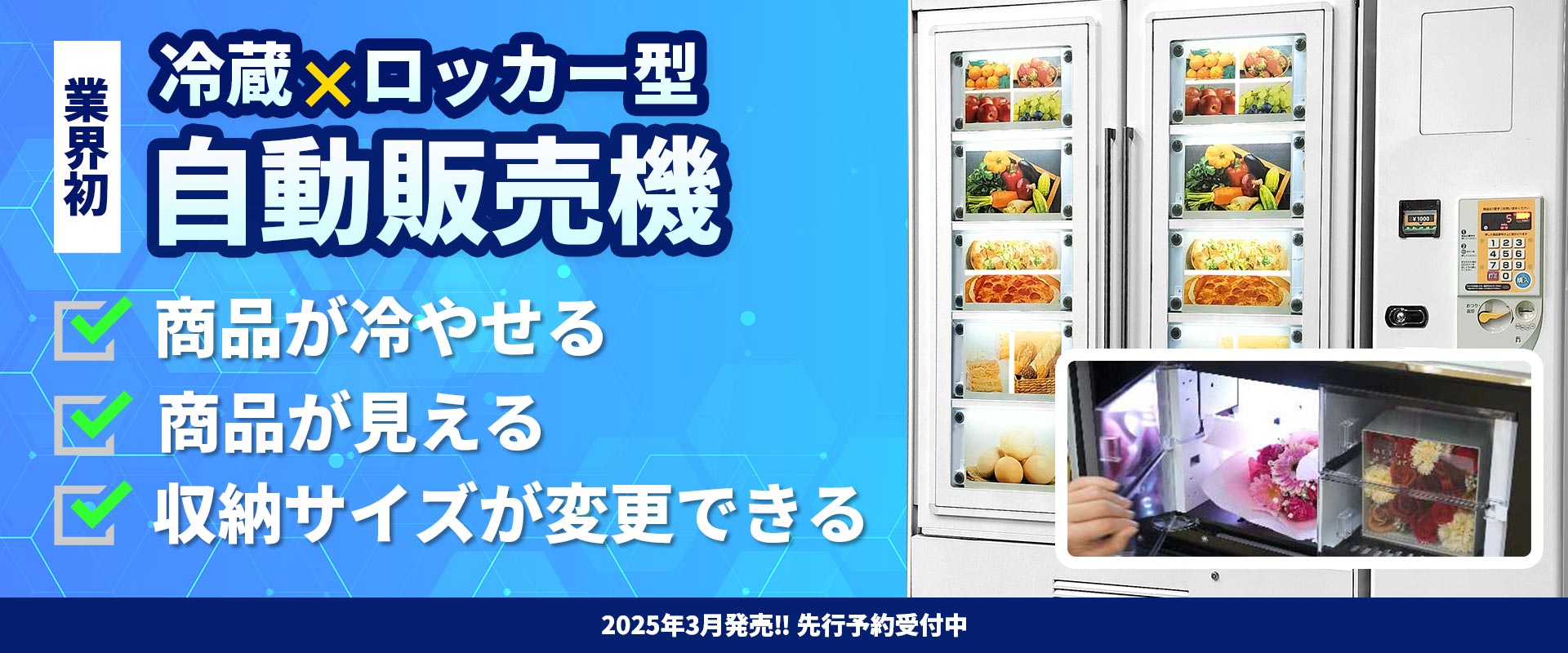 冷蔵ロッカー自動販売機 - 株式会社サンセイ | コーヒーマシン・自動