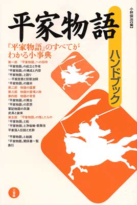 平家物語ハンドブック | 三省堂