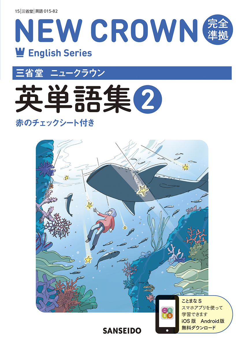 ニュークラウン 完全準拠 教科書ガイド 2 | 三省堂
