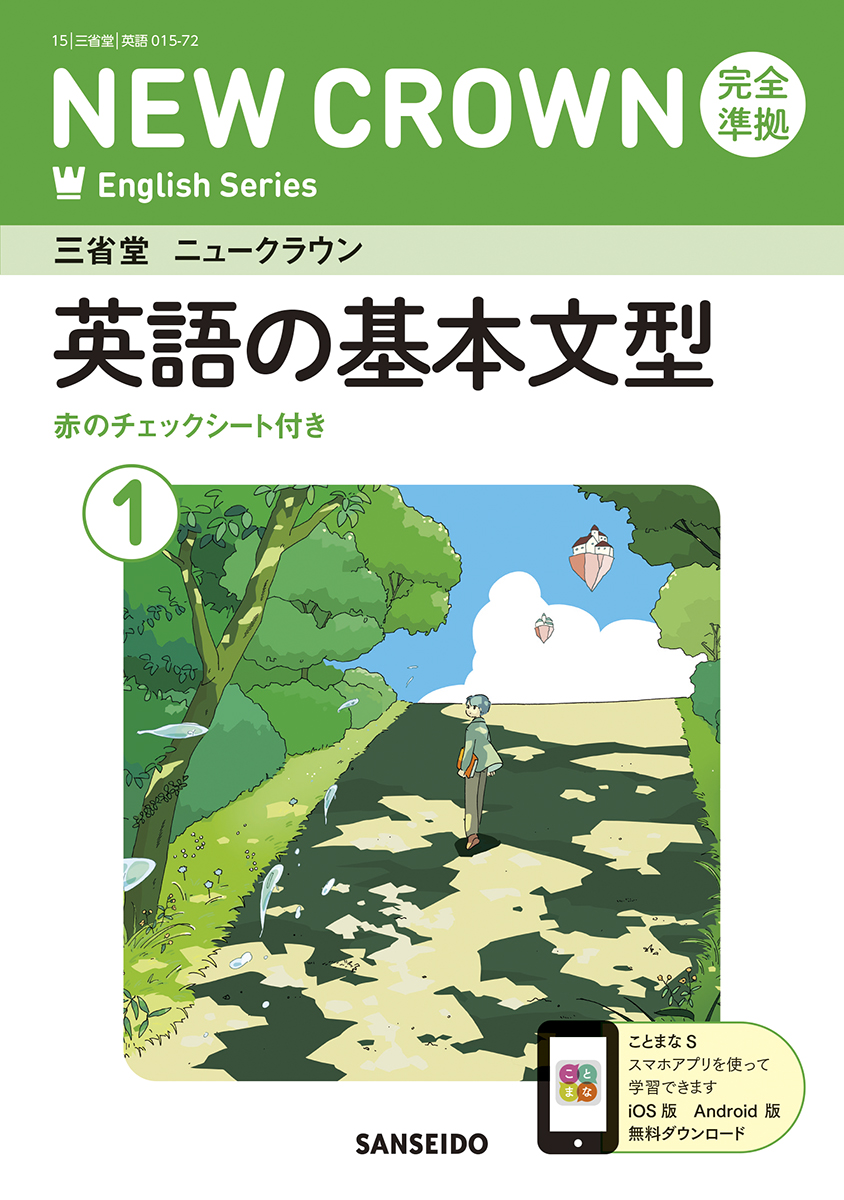 ニュークラウン 完全準拠 英単語集 3 | 三省堂