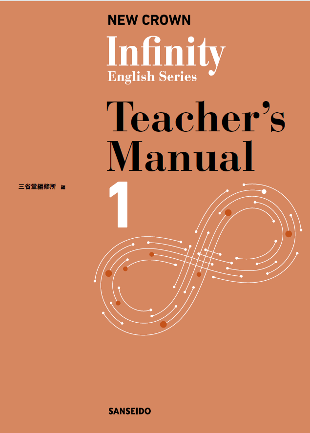 Infinity English Series 1 Teacher's Manual | 三省堂