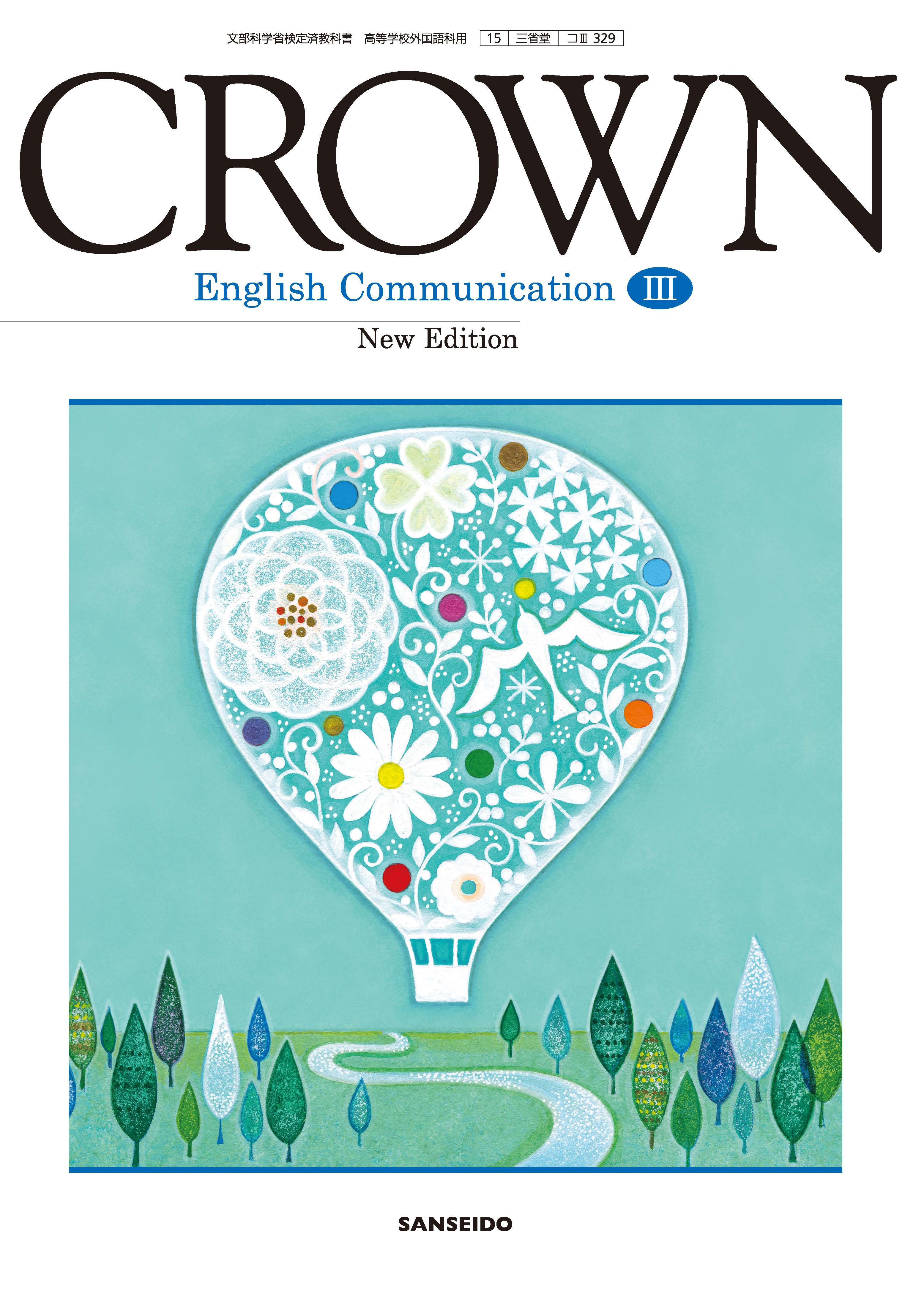 CROWN English Communication Ⅲ New Edition | 三省堂