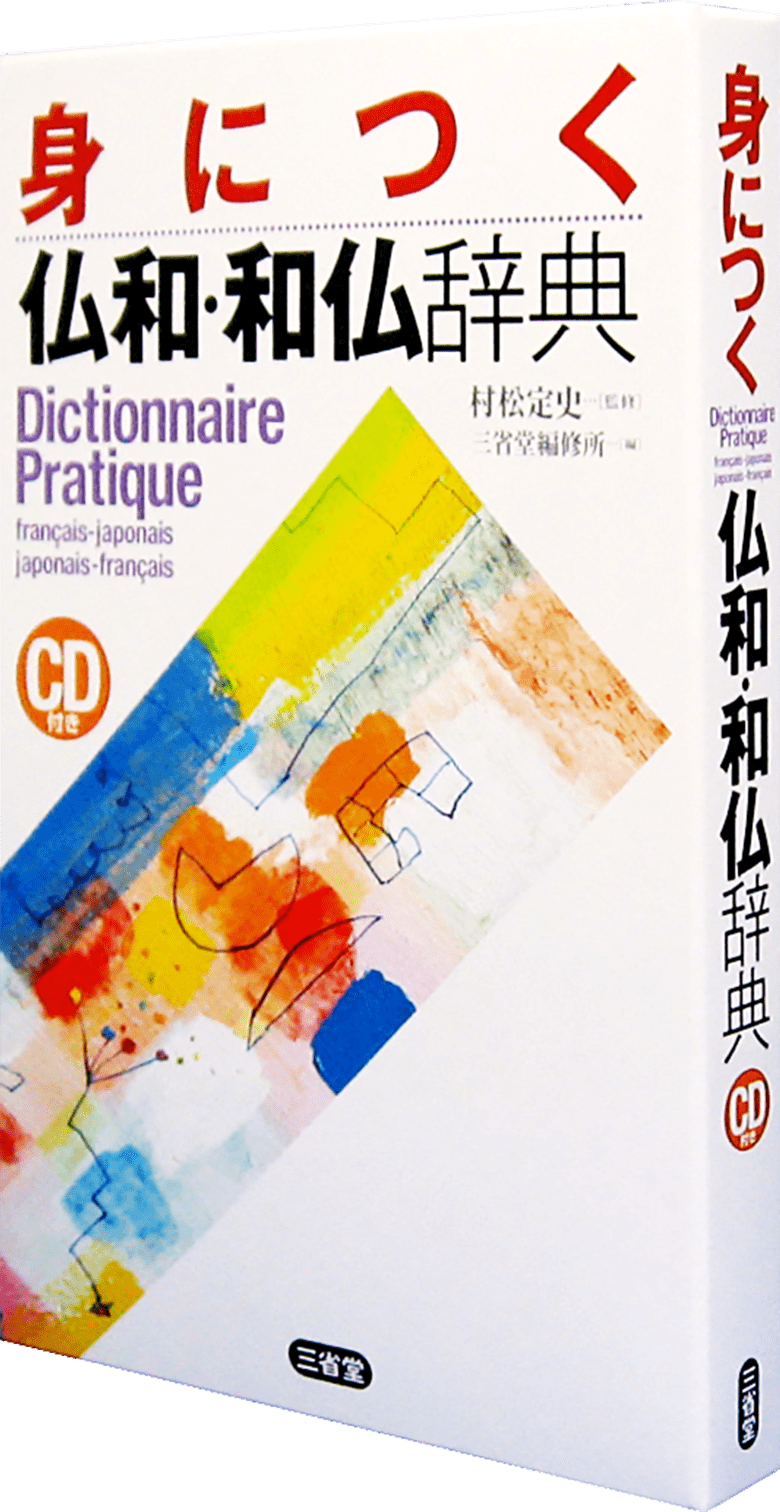 身につく仏和・和仏辞典 CD付き | 三省堂
