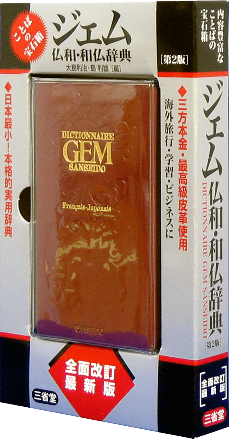ジェム仏和・和仏辞典 第2版 | 三省堂