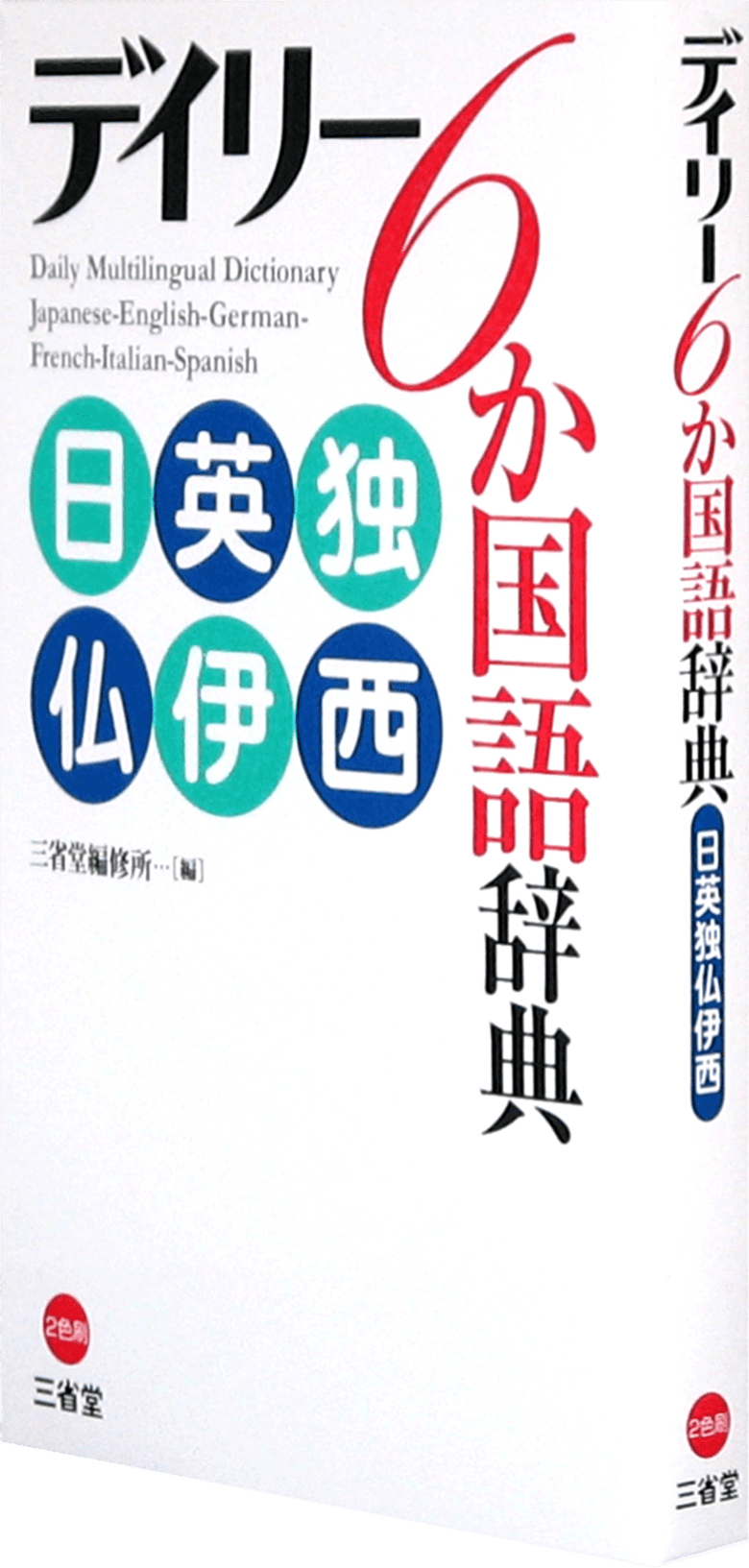 デイリー6か国語辞典 日英独仏伊西 | 三省堂
