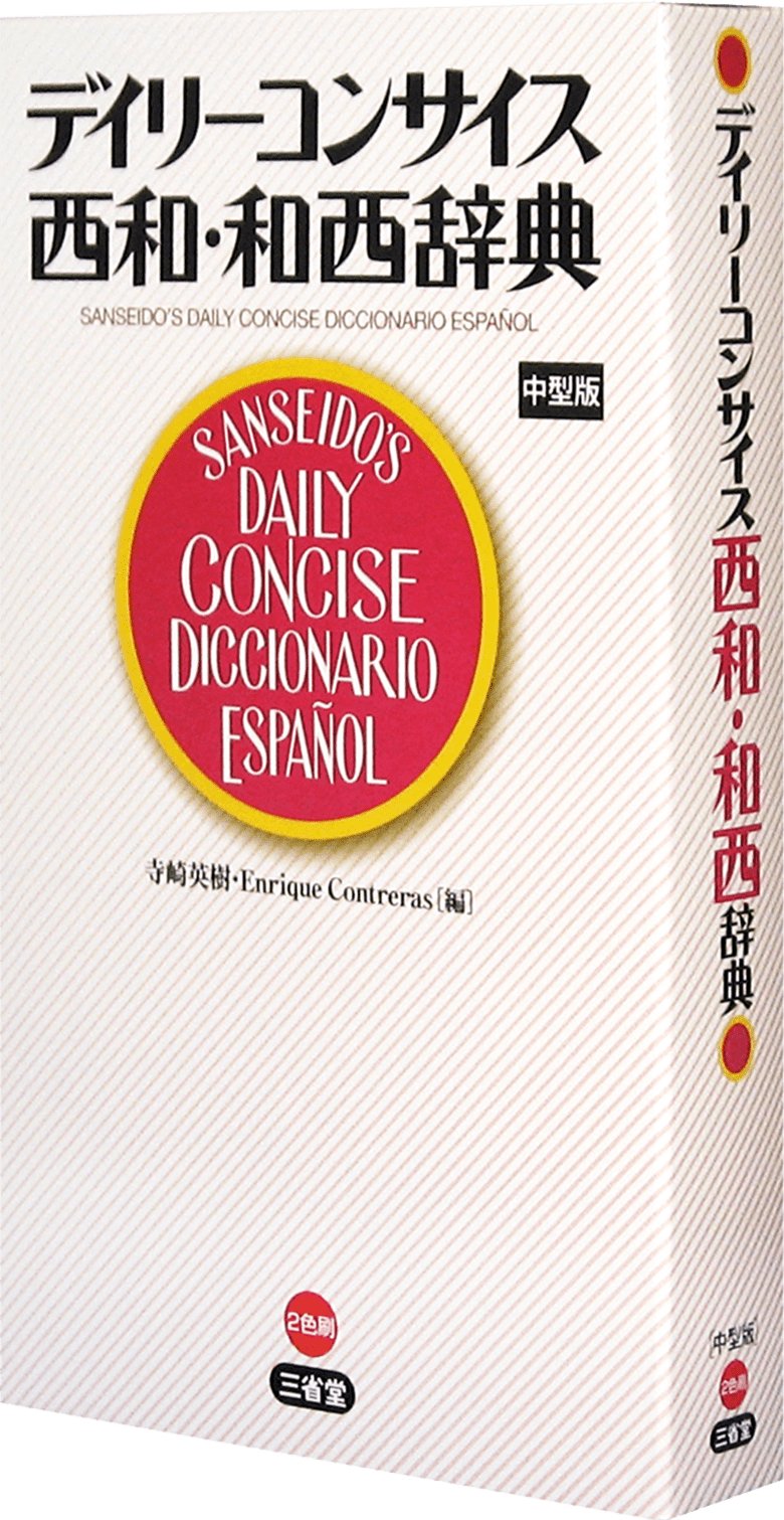 デイリーコンサイス西和・和西辞典 | 三省堂