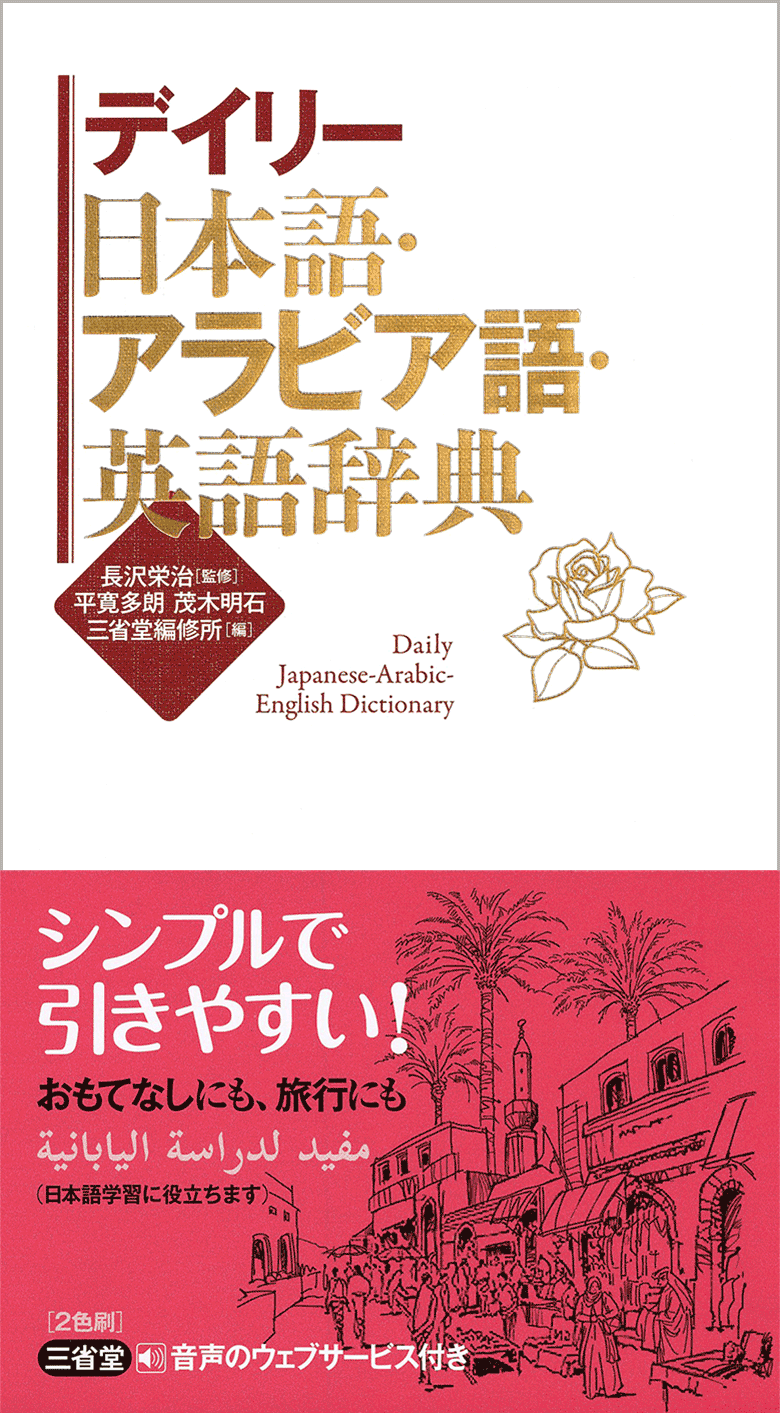 デイリー日本語・アラビア語・英語辞典 | 三省堂