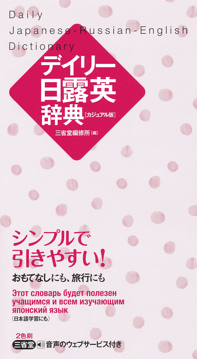 デイリー日露英辞典 カジュアル版 | 三省堂