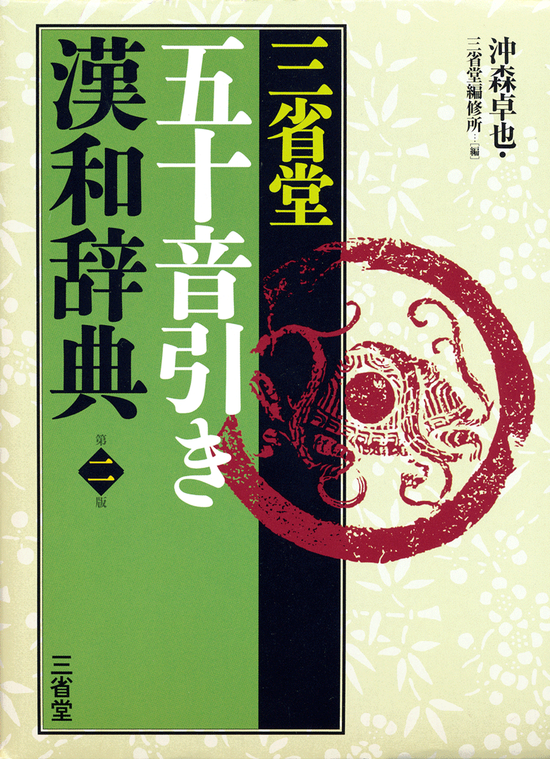 三省堂 五十音引き漢和辞典 第二版 | 三省堂
