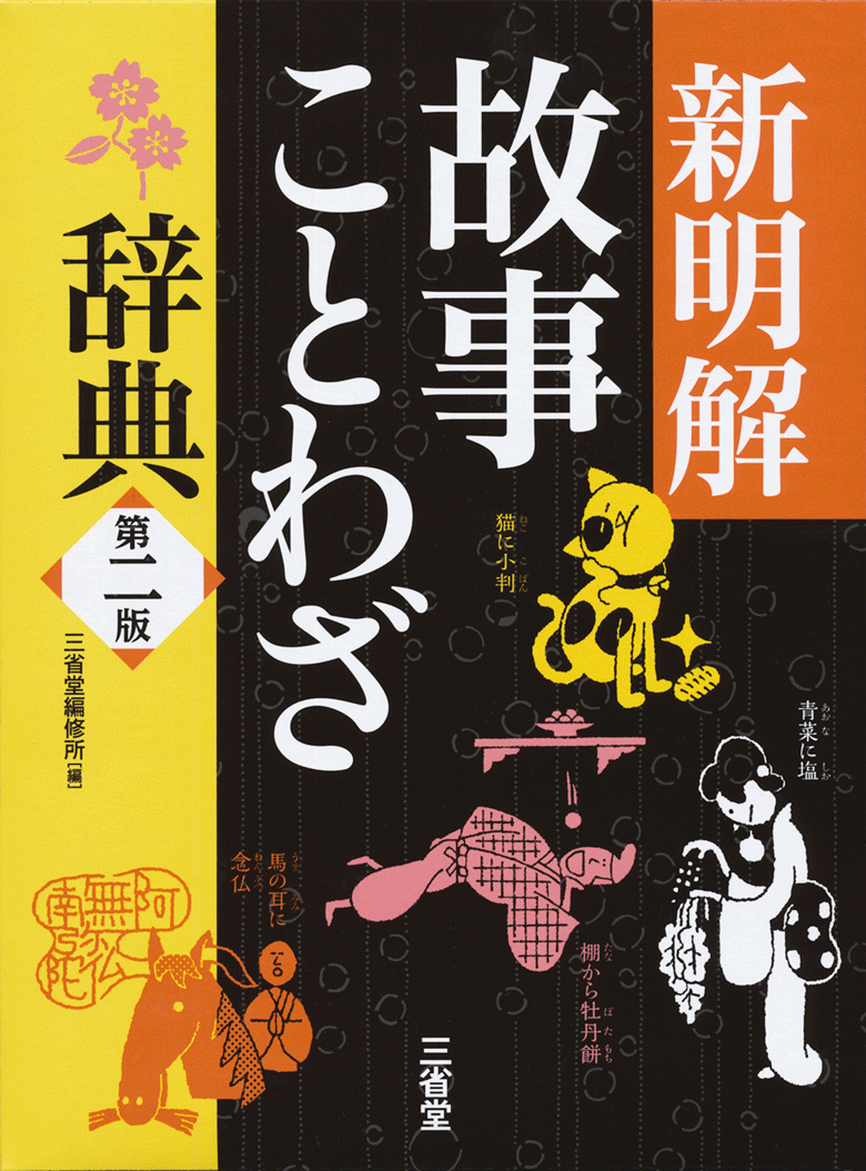 新明解故事ことわざ辞典 第二版 | 三省堂