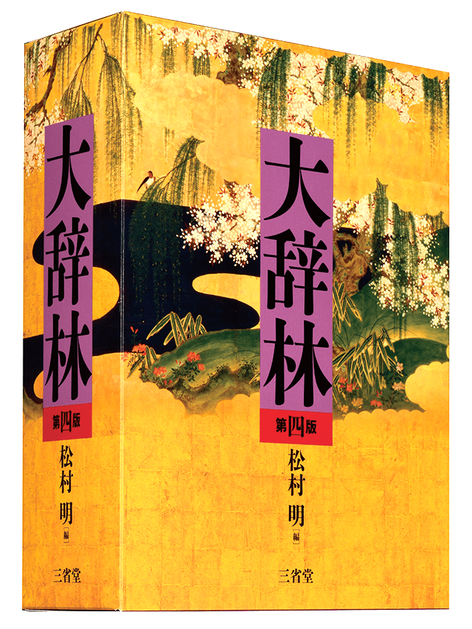 大辞林 第四版 | 三省堂