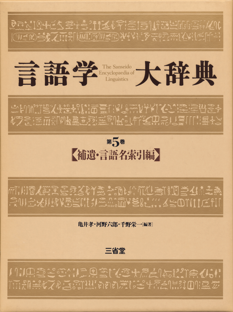 言語学大辞典 第5巻 補遺・言語名索引編 | 三省堂