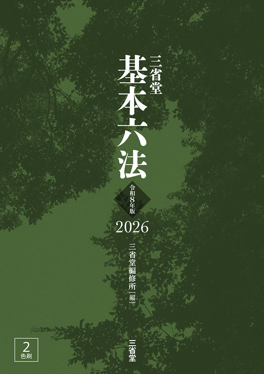 司法書士合格六法 2026 | 三省堂