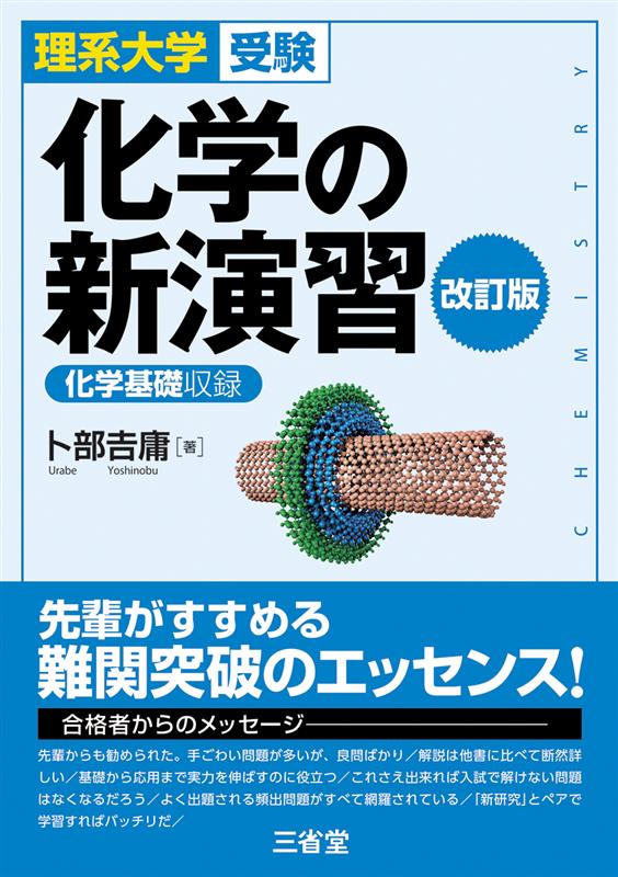 化学の新演習 改訂版 | 三省堂