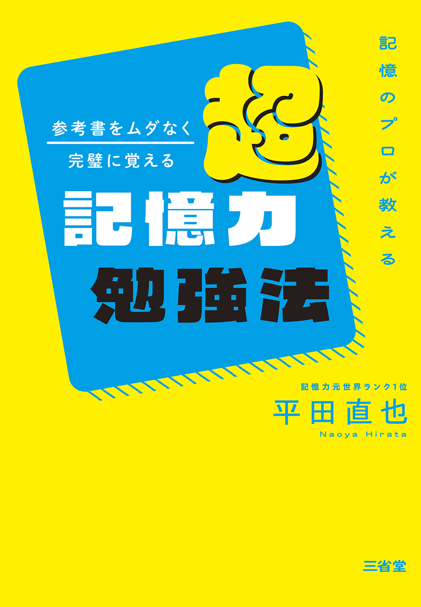 参考書をムダなく完璧に覚える 超記憶力勉強法 | 三省堂
