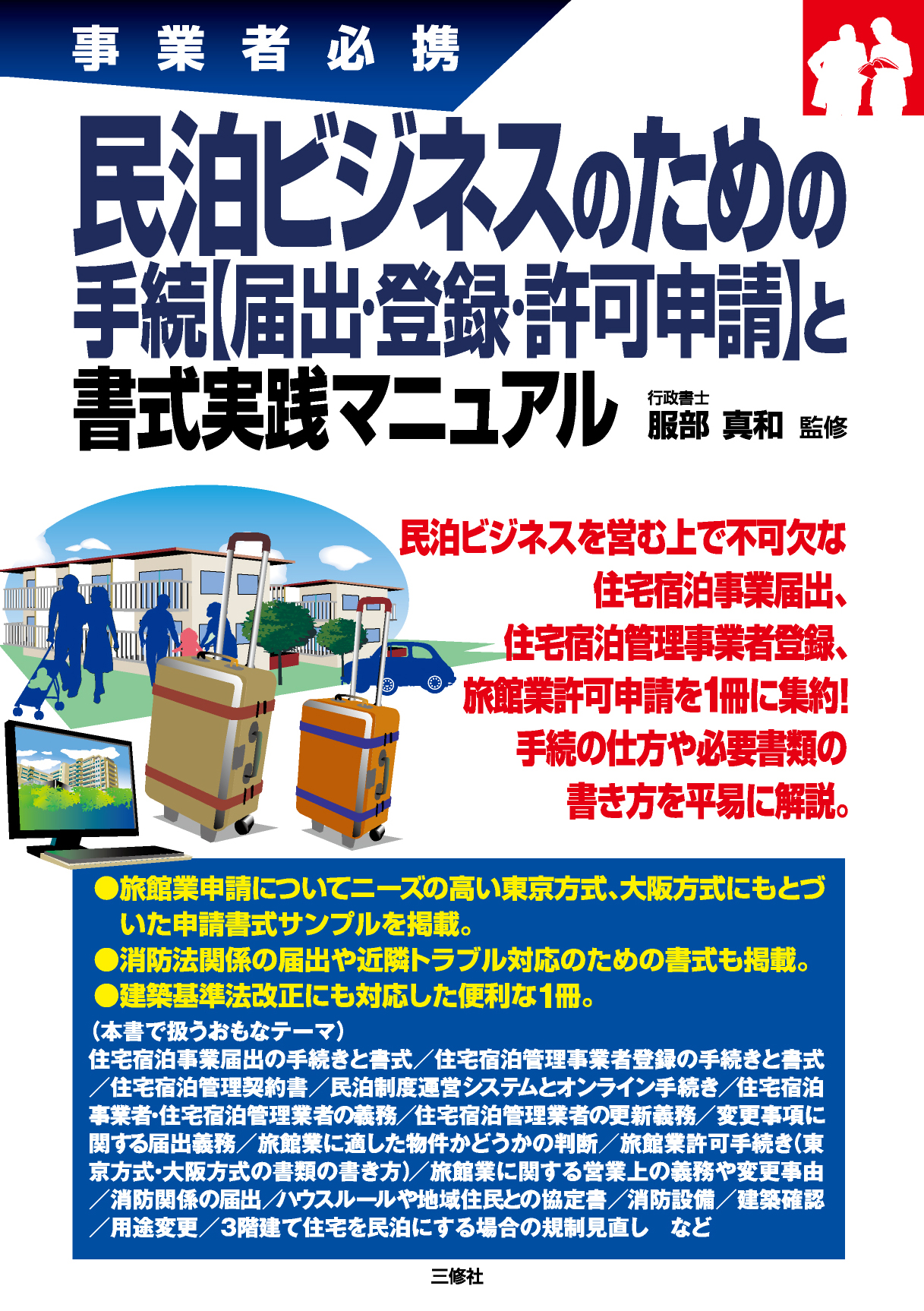 事業者必携 民泊ビジネスのための 手続【届出・登録・許可申請】と書式