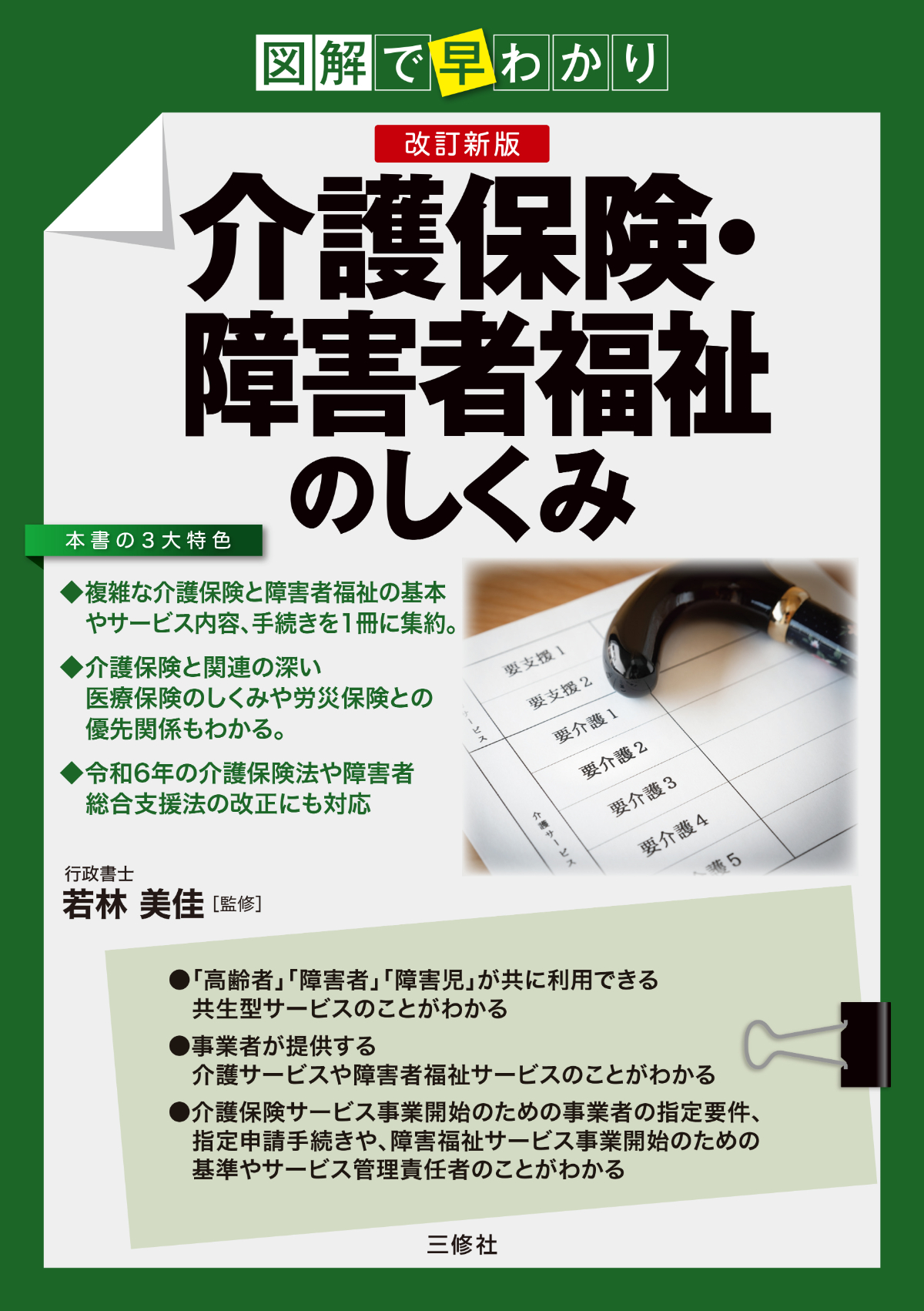 図解で早わかり 改訂新版 介護保険・障害者福祉のしくみ｜三修社