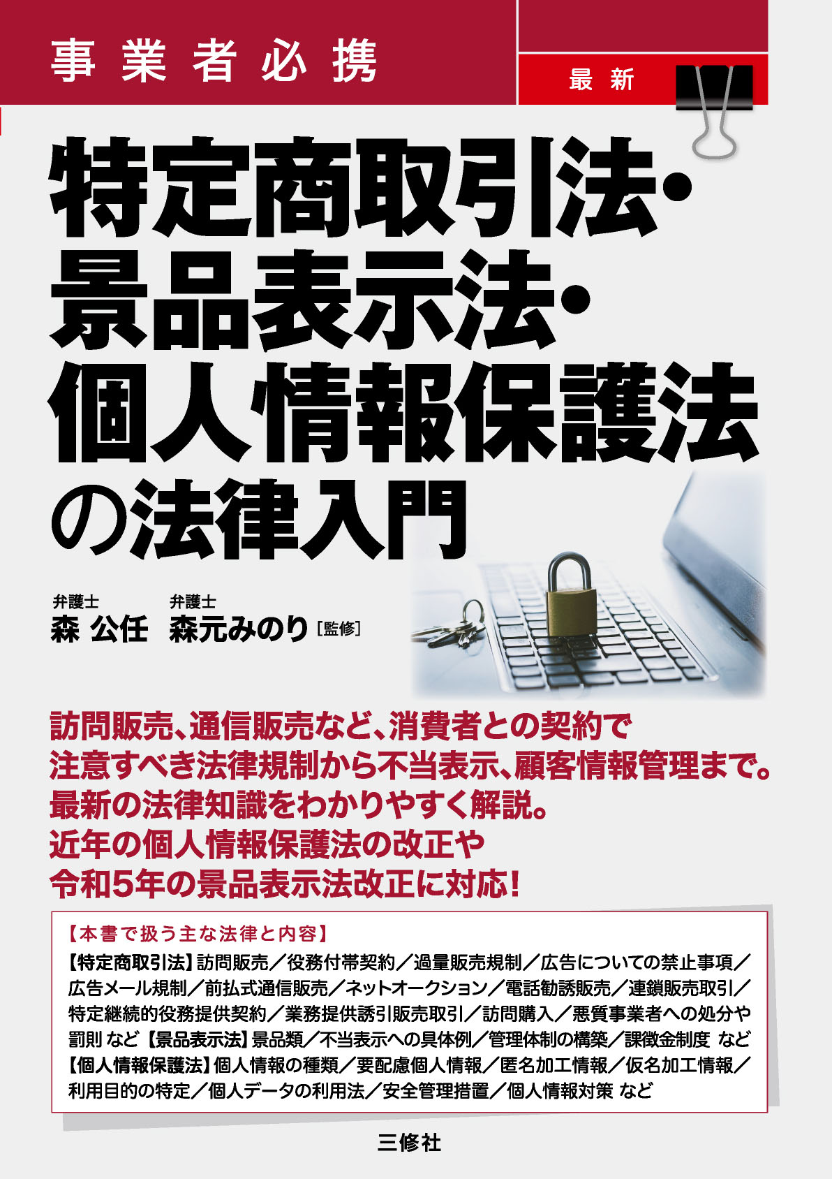 事業者必携 最新 特定商取引法・景品表示法・個人情報保護法の法律入門