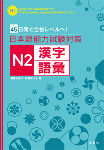 45日間で合格レベルへ！ 日本語能力試験対策 N2漢字・語彙｜三修社