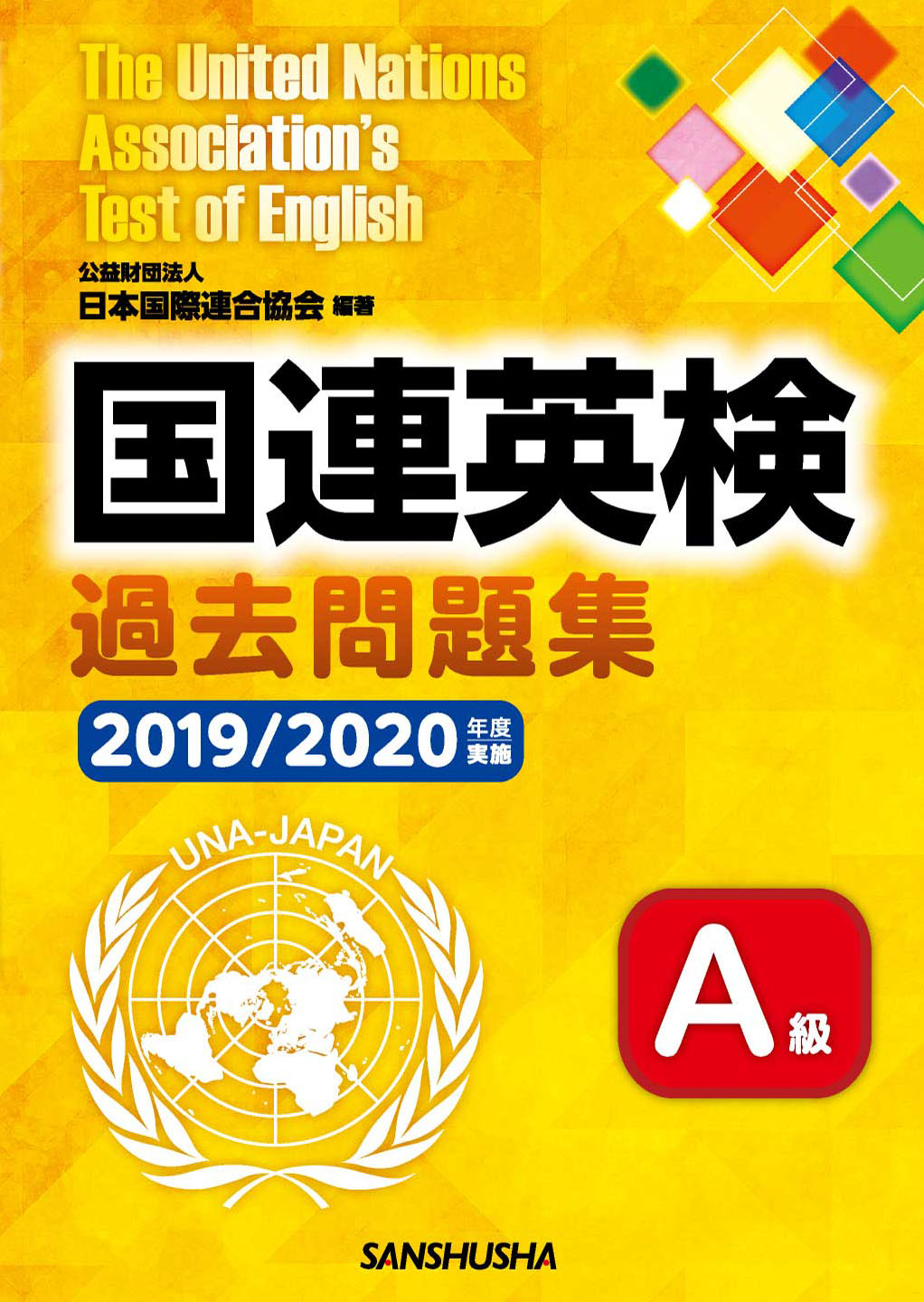 国連英検過去問題集 A級 2019/2020年度実施｜三修社