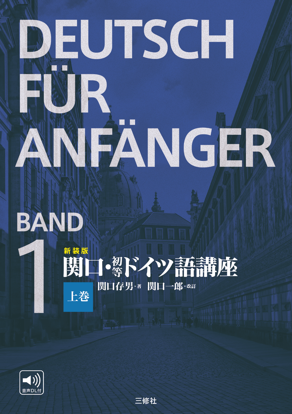 新装版 関口・初等ドイツ語講座 上巻｜三修社