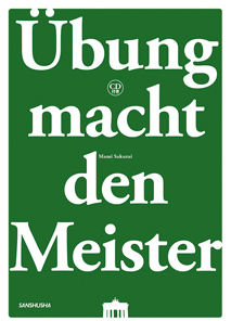 CD付き たのしく練習！ドイツ語マイスター Übung macht den Meister