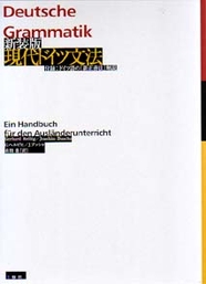 復刻版 詳解ドイツ大文法 【品切】｜三修社