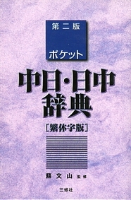 ポケット日中辞典 繁体字版｜三修社