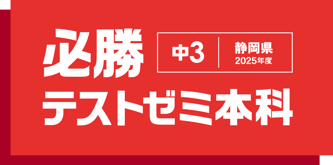 必勝テストゼミ | 中学部 | 三島進学ゼミナール