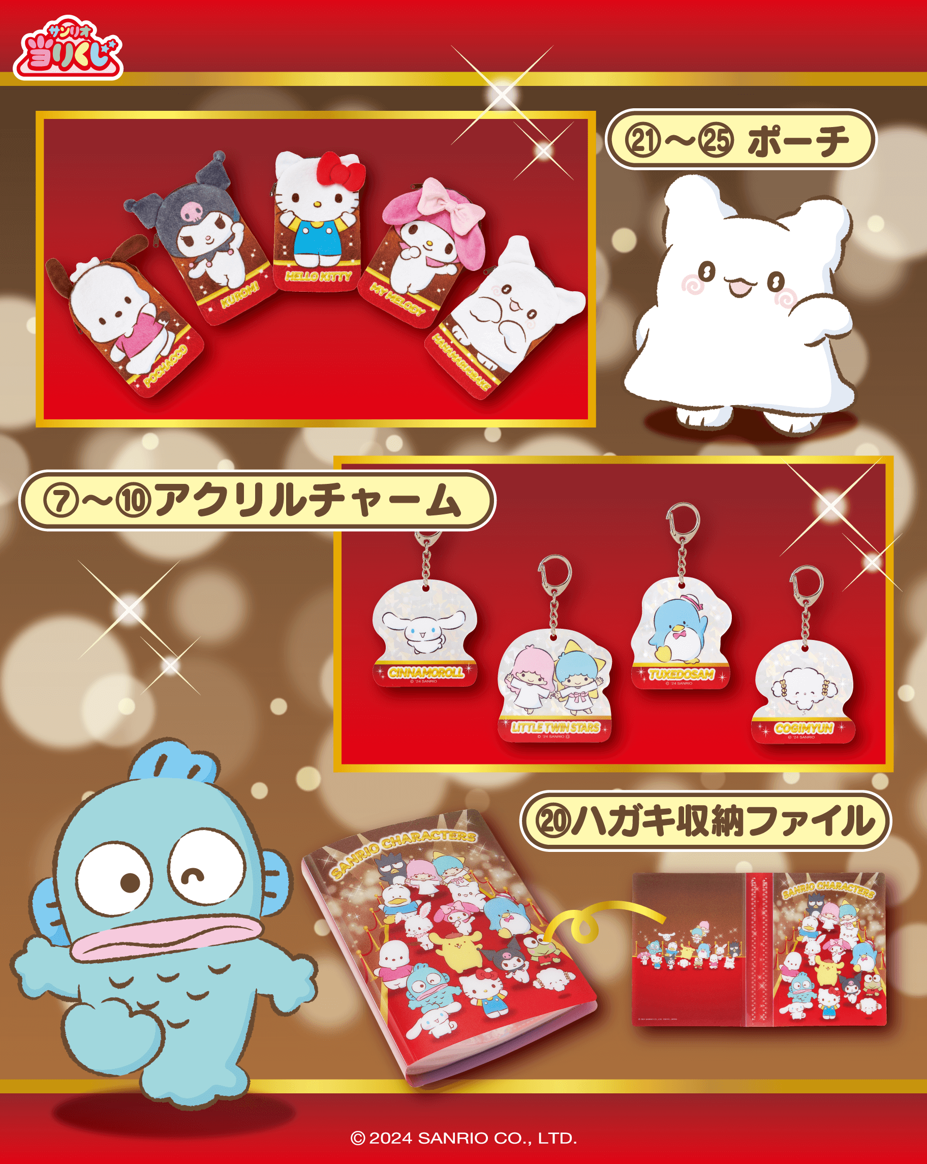 9/20（金）～順次発売！「キャラクター大賞当りくじ」｜サンリオ