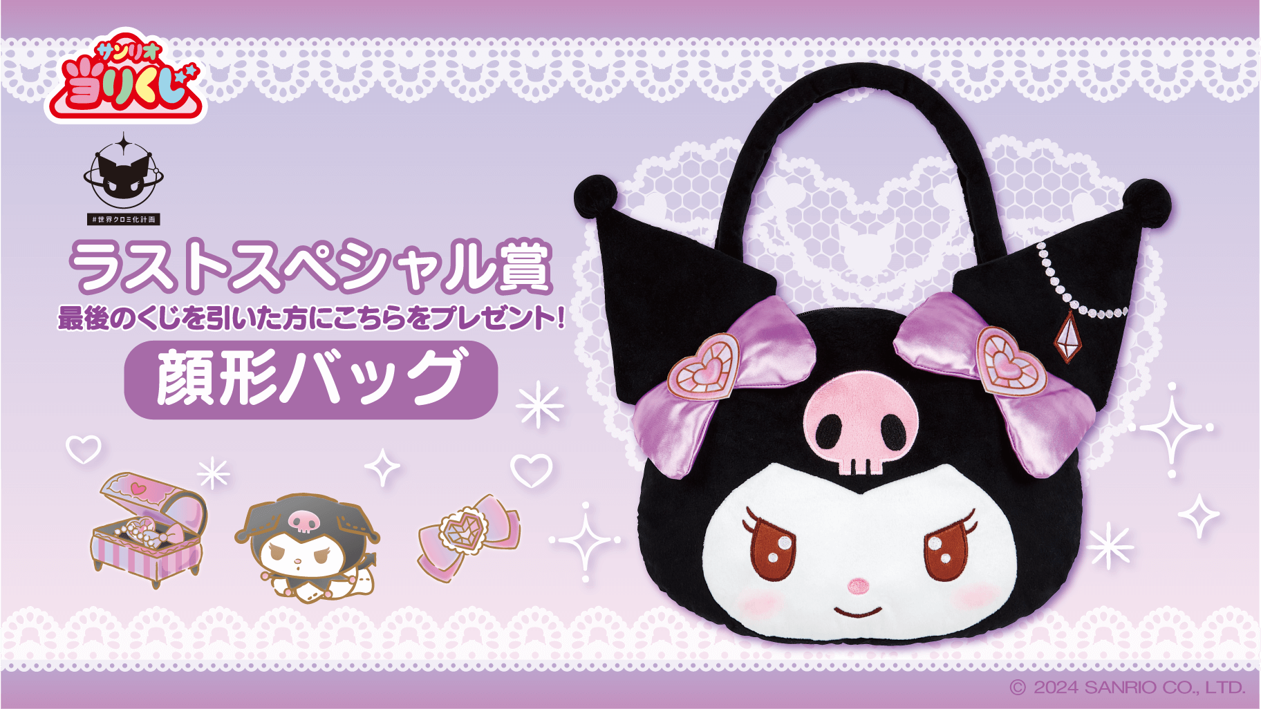 10/5（土）～順次発売！「クロミ当りくじ」｜サンリオ