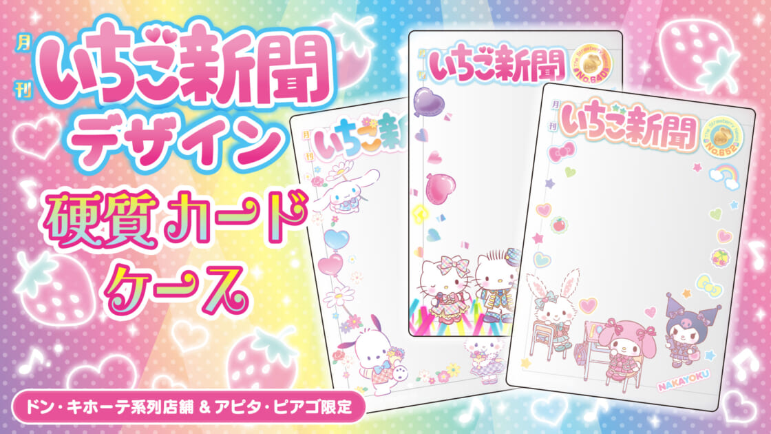 いちご新聞デザインの硬質カードケース（全20種）が登場☆｜サンリオ