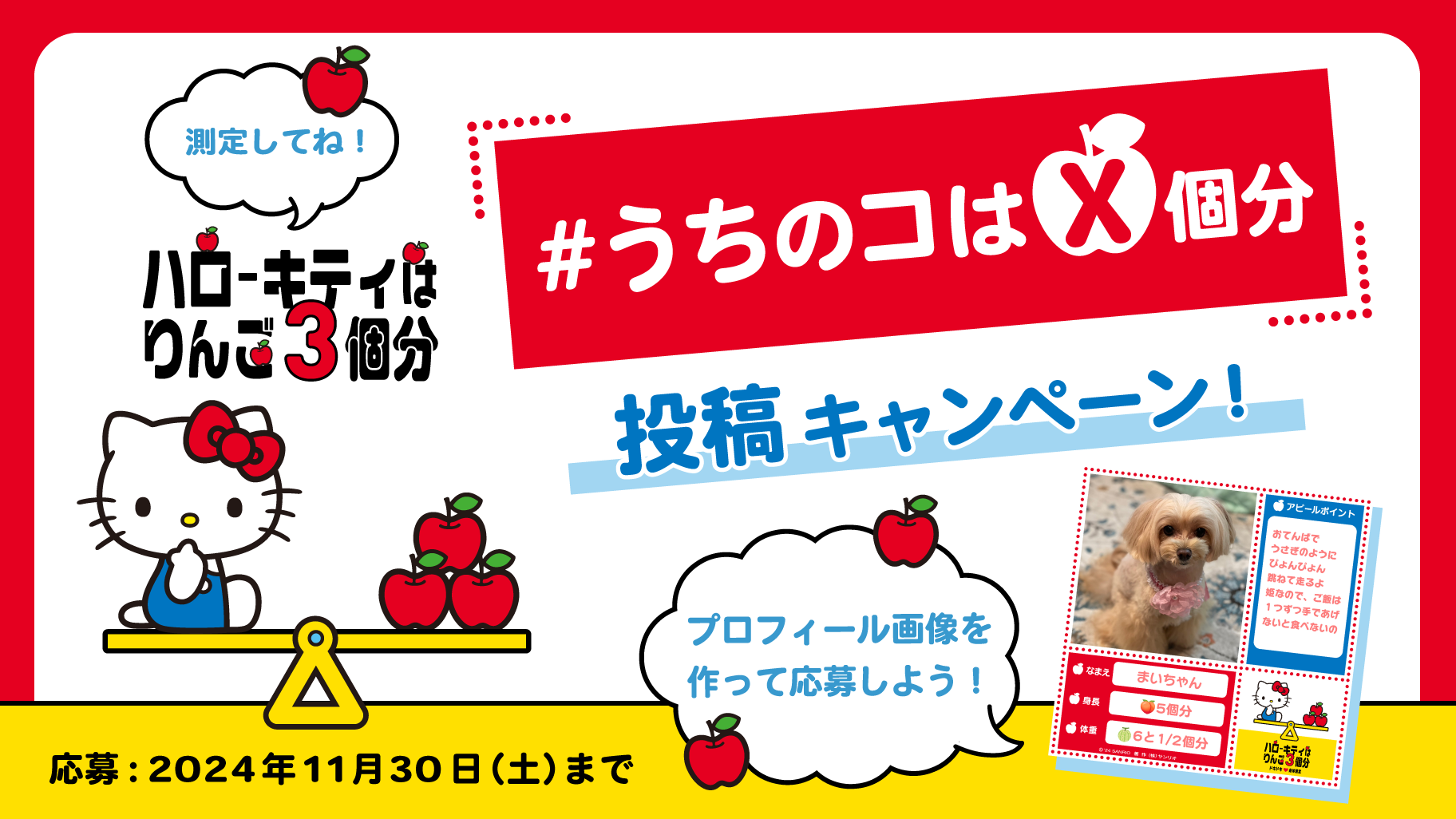 うちのコをアピール♡「ハローキティはりんご3個分」投稿キャンペーン