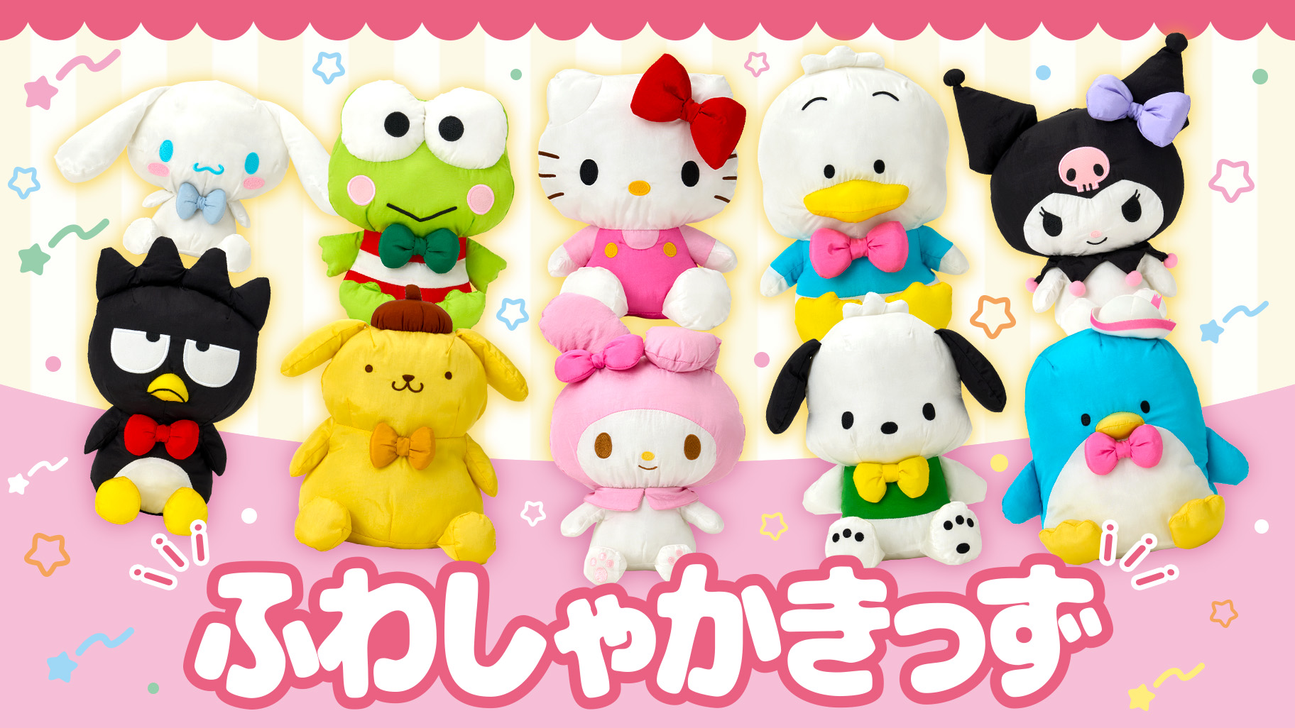 ふわしゃかきっず｜サンリオ