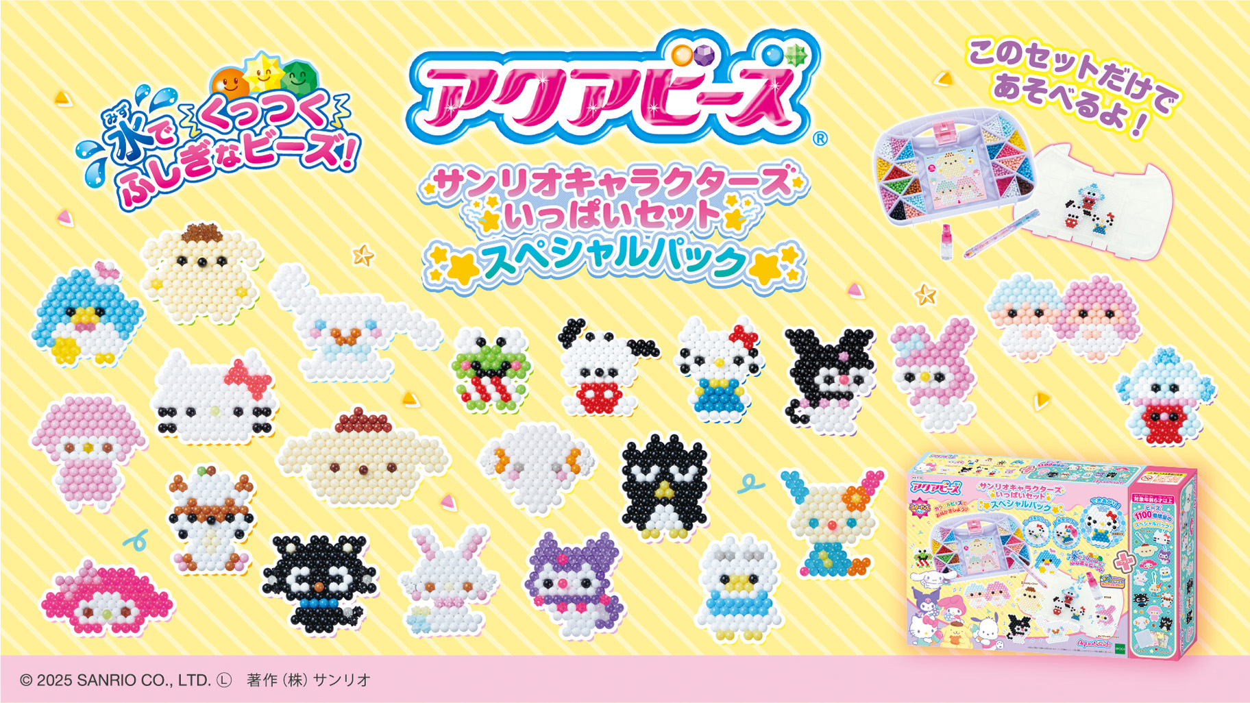 アクアビーズに「サンリオキャラクターズ いっぱいセット スペシャル