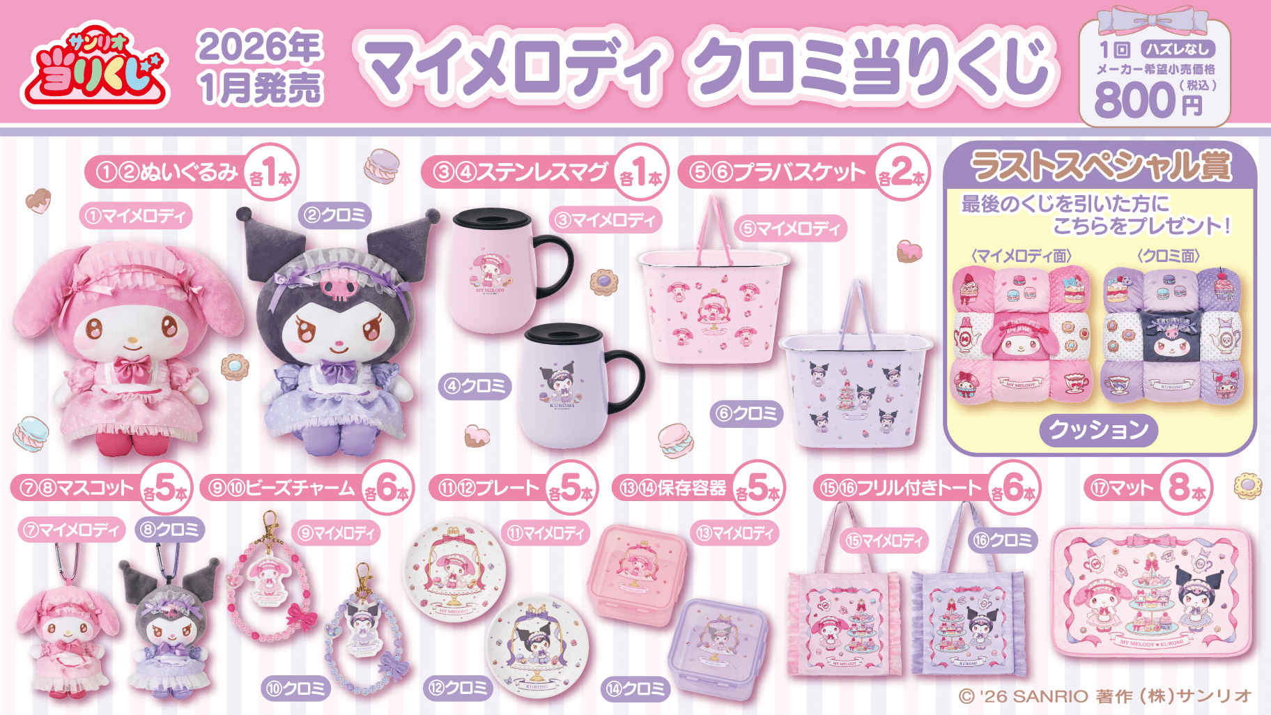1/17（土）～順次発売！「マイメロディ クロミ当りくじ」｜サンリオ