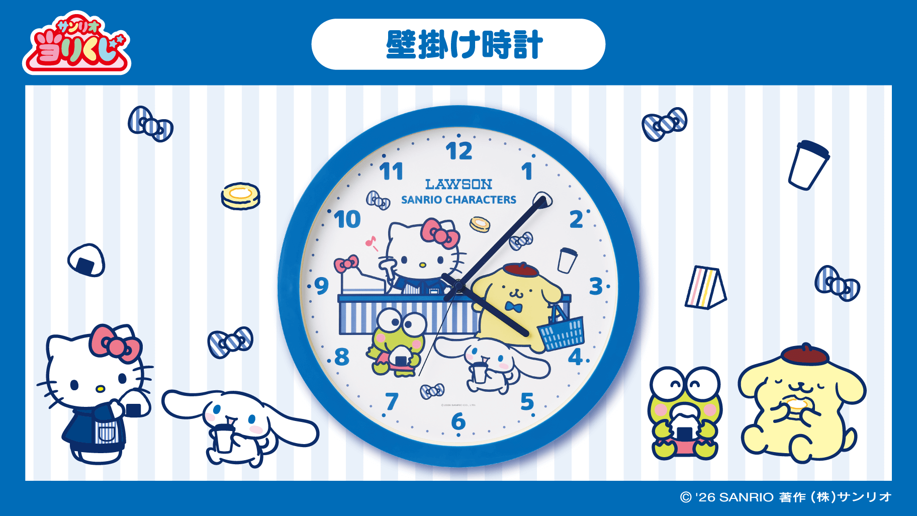 2/17（火）～順次発売！「ローソン50th Anniversary サンリオ