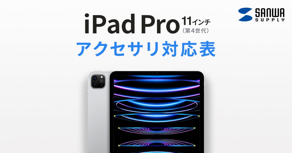 iPad Pro 11インチ 第4世代（2022）アクセサリ対応表AC充電器