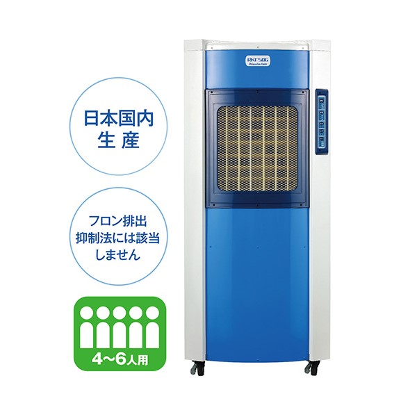 気化式冷風機 RKF506 涼風到達約12m 排熱なし ミスト(水滴飛散)なし