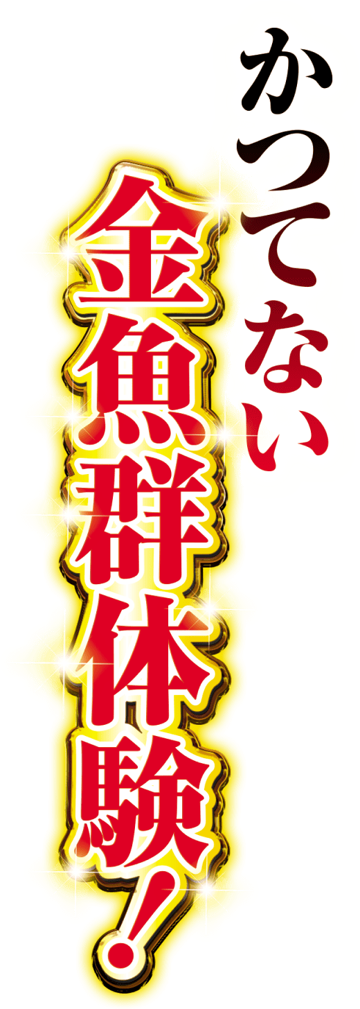 SANYO:PA海物語3R2スペシャル