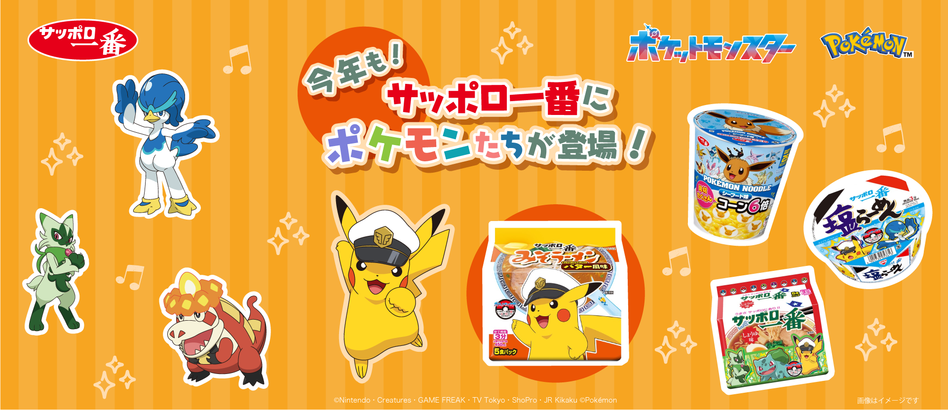 サッポロ一番 ポケモンキャンペーン