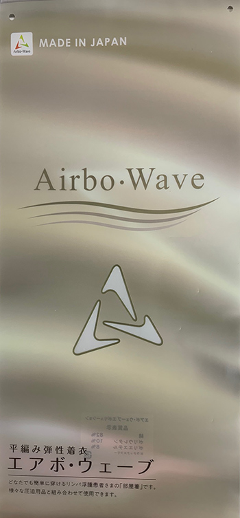 エアボ・ウェーブ」EV1発売のご案内 | 三優メディカル株式会社